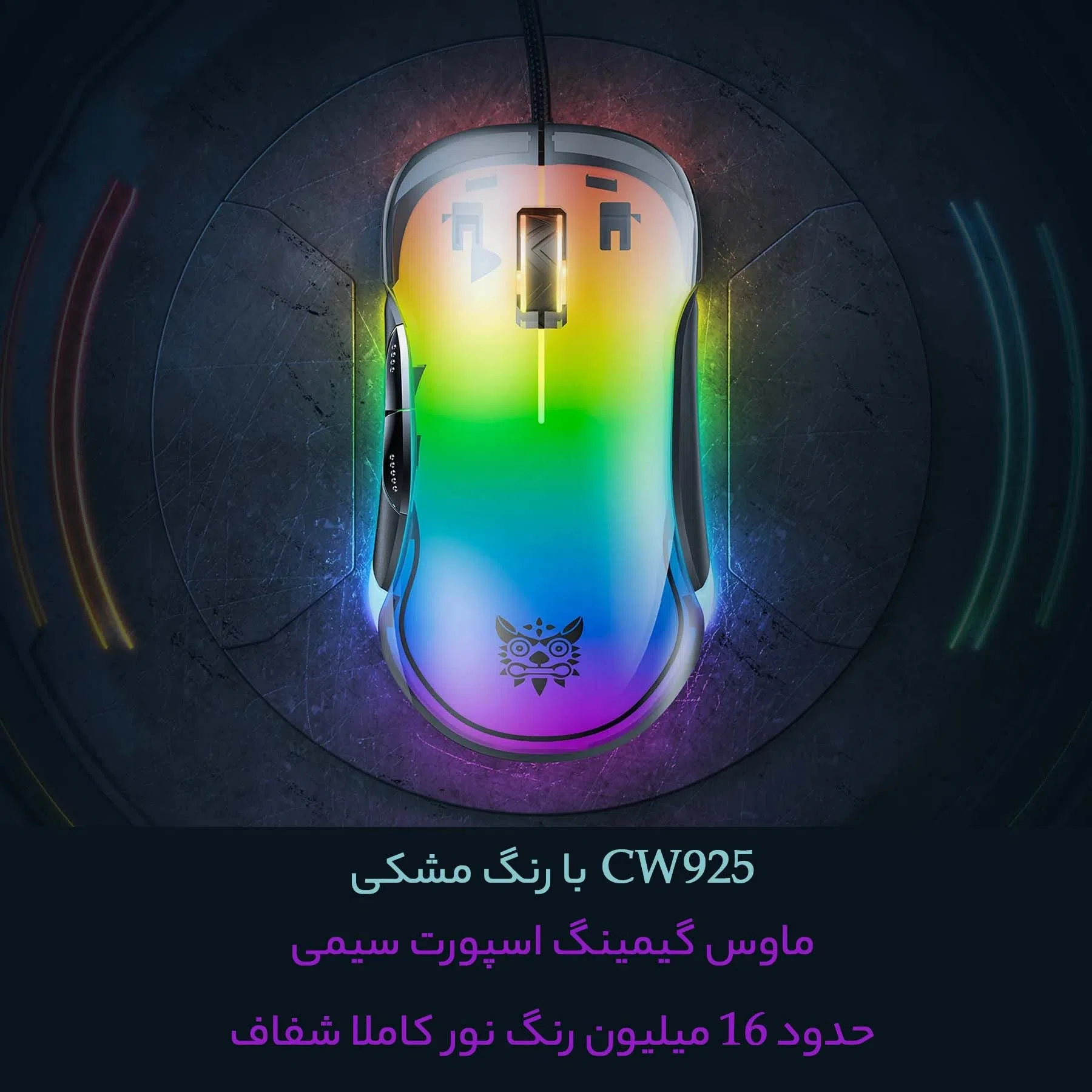 ماوس مخصوص بازی اونیکوما مدل CW925 — تصویر 9