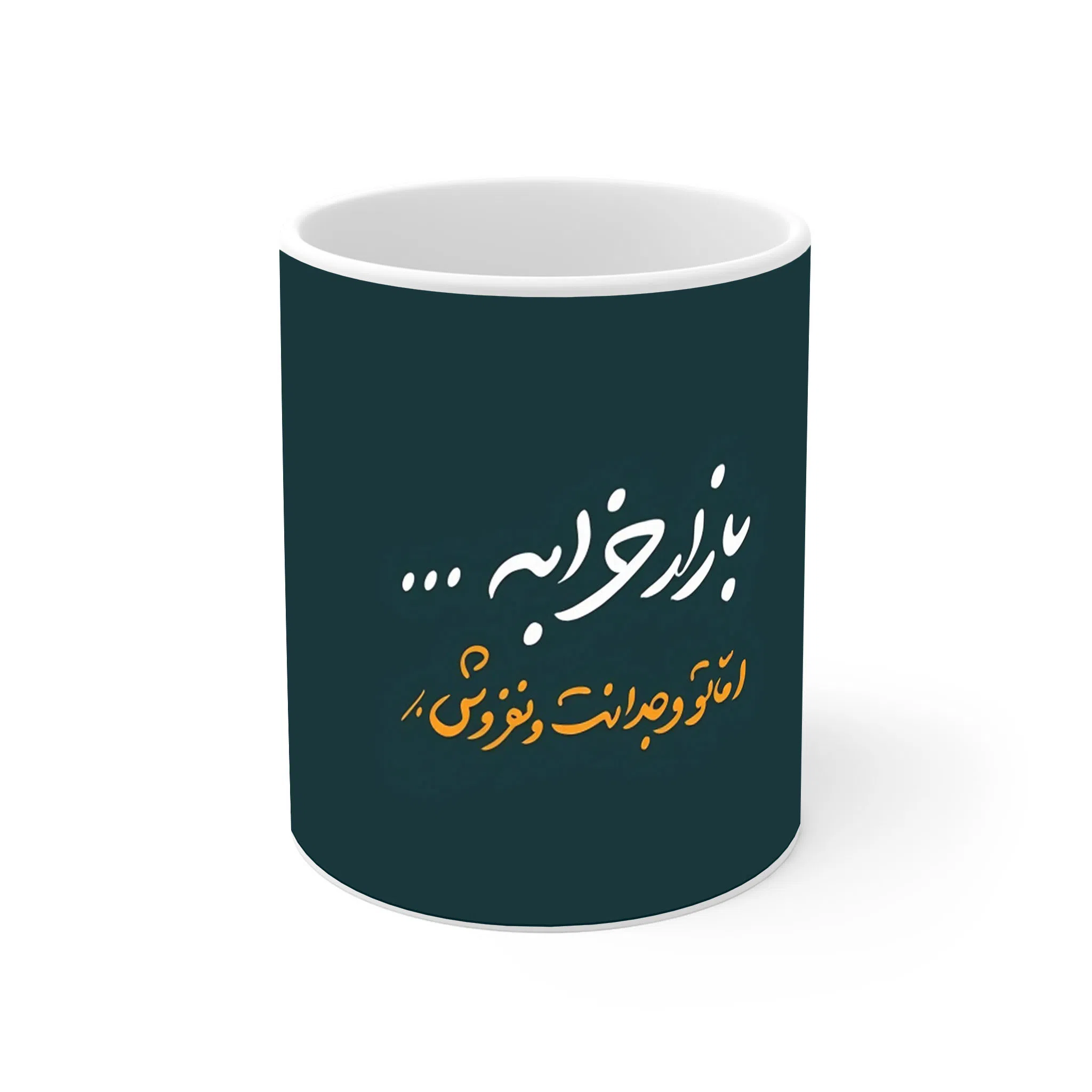 ماگ لیمینات طرح نوشته بازار خرابه اما وجدانتو نفروش کد NM13572
