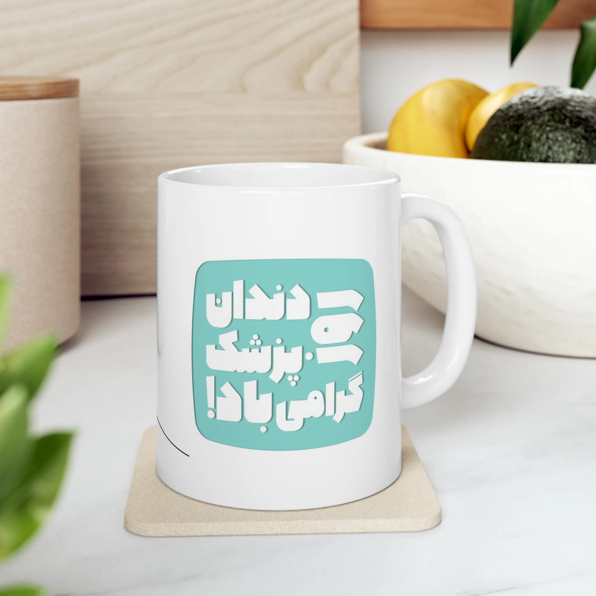 ماگ طرح روز دندان پزشک مدل NM3152 — تصویر 3