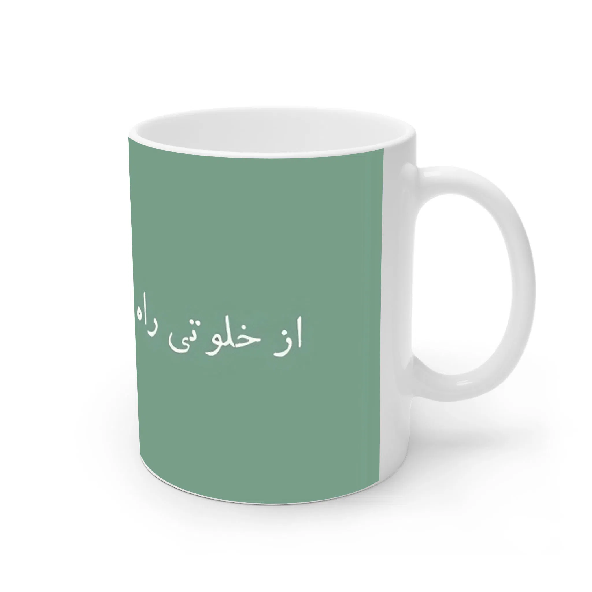 ماگ لیمینات طرح نوشته از خلوتی راه نهراسید کد NM13575 — تصویر 2