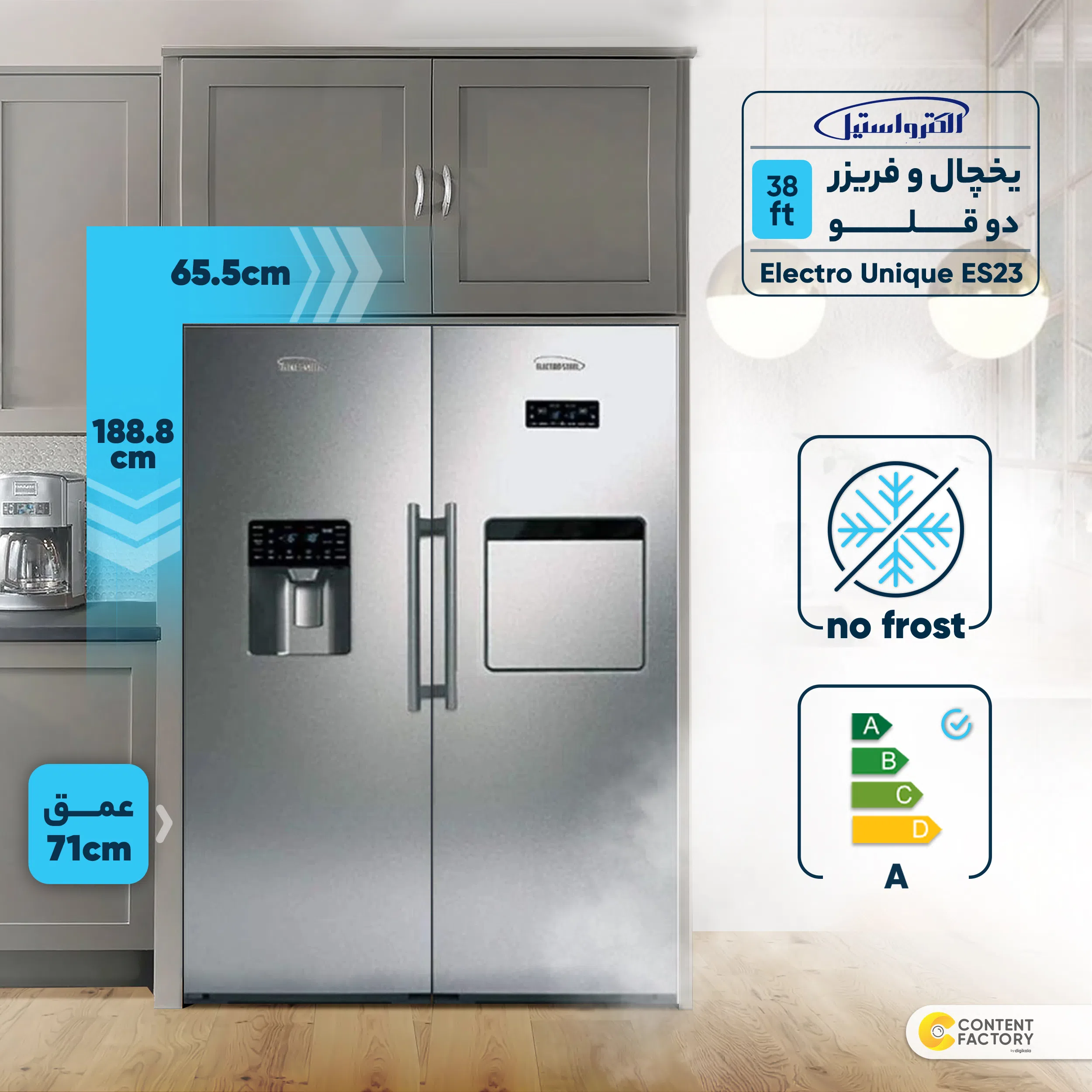 یخچال و فریزر دوقلو 38 فوت الکترواستیل مدل Electro Unique ES23 — تصویر 2