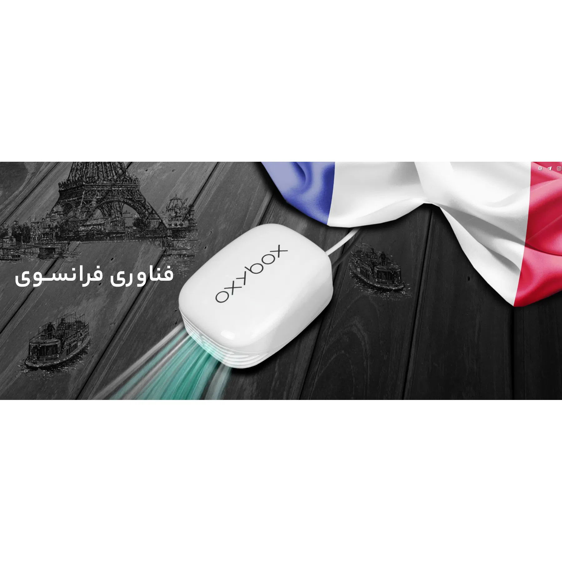 دستگاه تصفیه کننده هوا اکسی باکس مدل Aero-Pure — تصویر 24