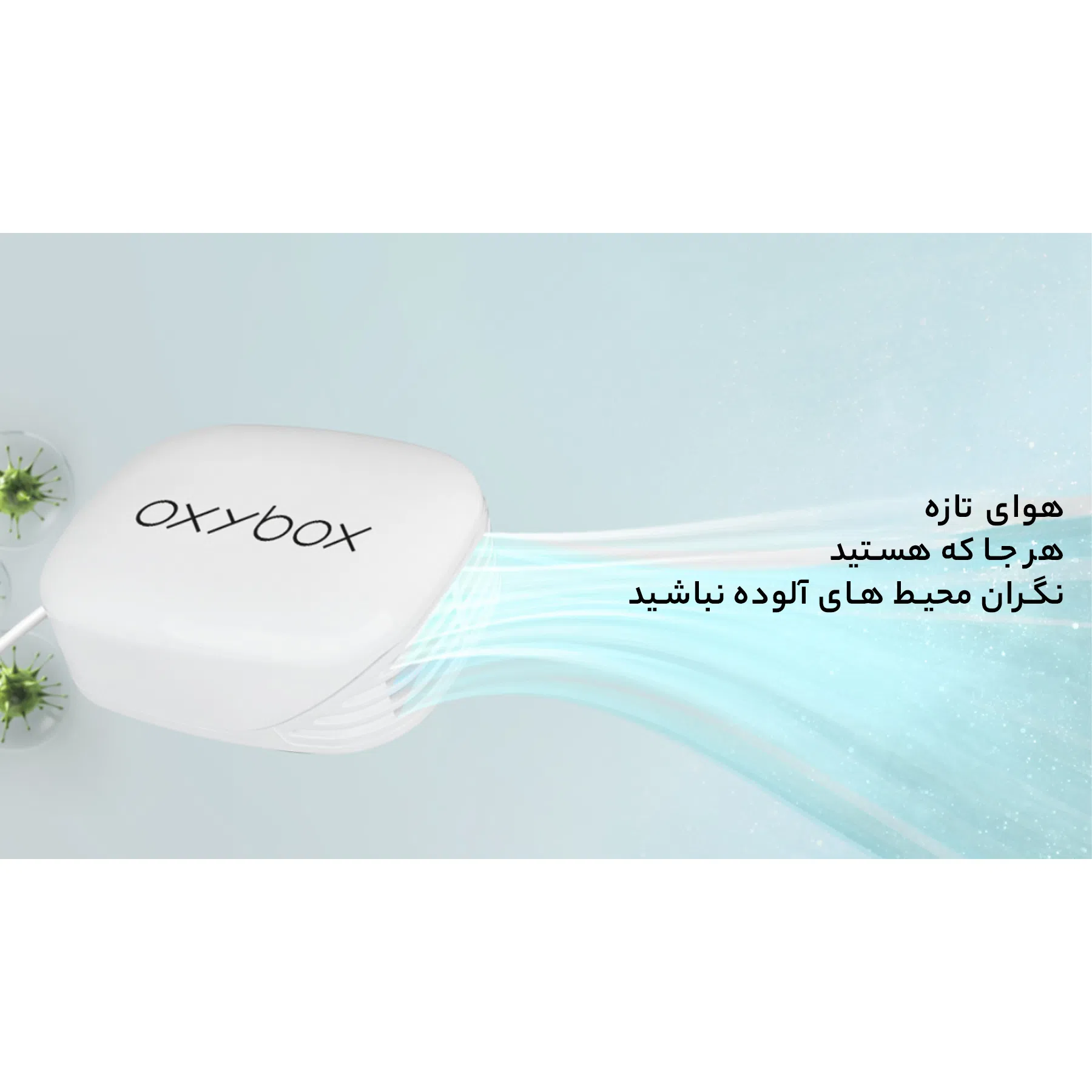 دستگاه تصفیه کننده هوا اکسی باکس مدل Aero-Pure — تصویر 25
