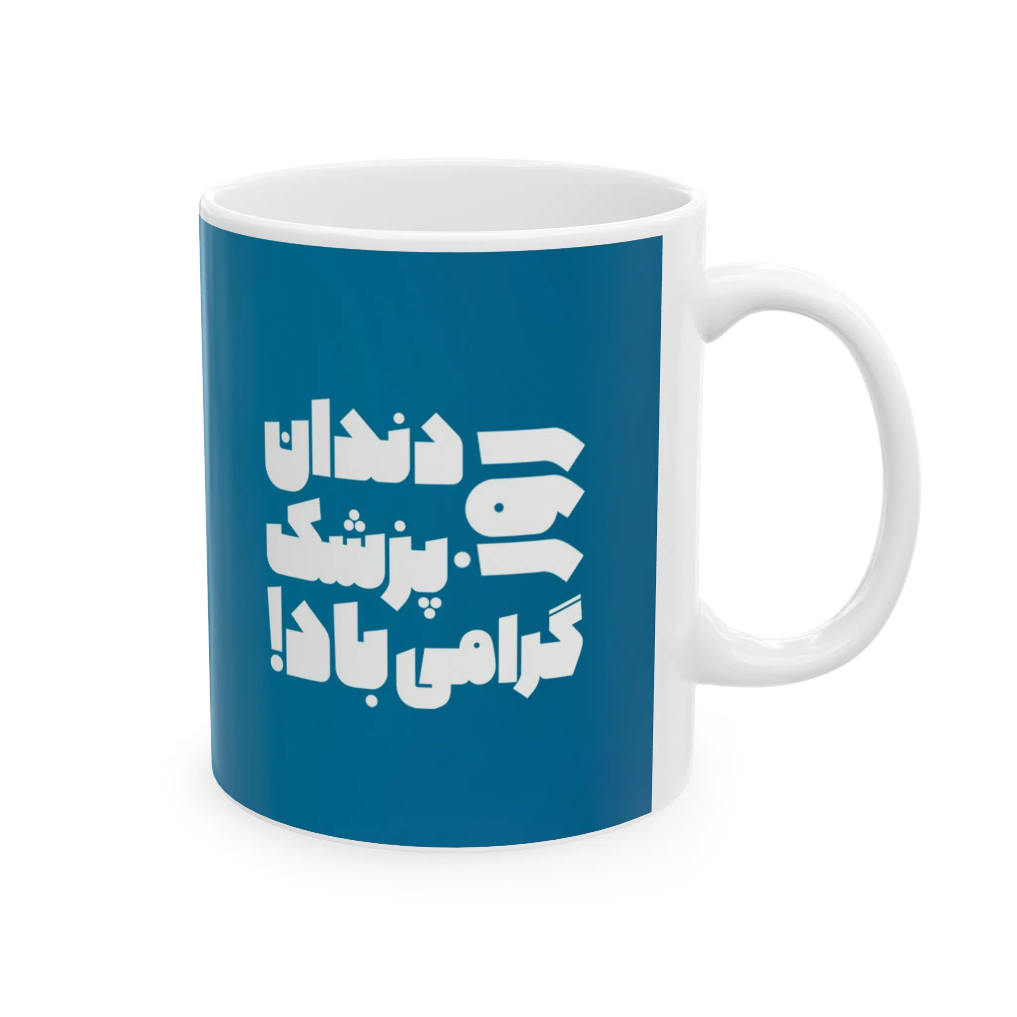 ماگ طرح روز دندان پزشک مدل NM3114 — تصویر 6
