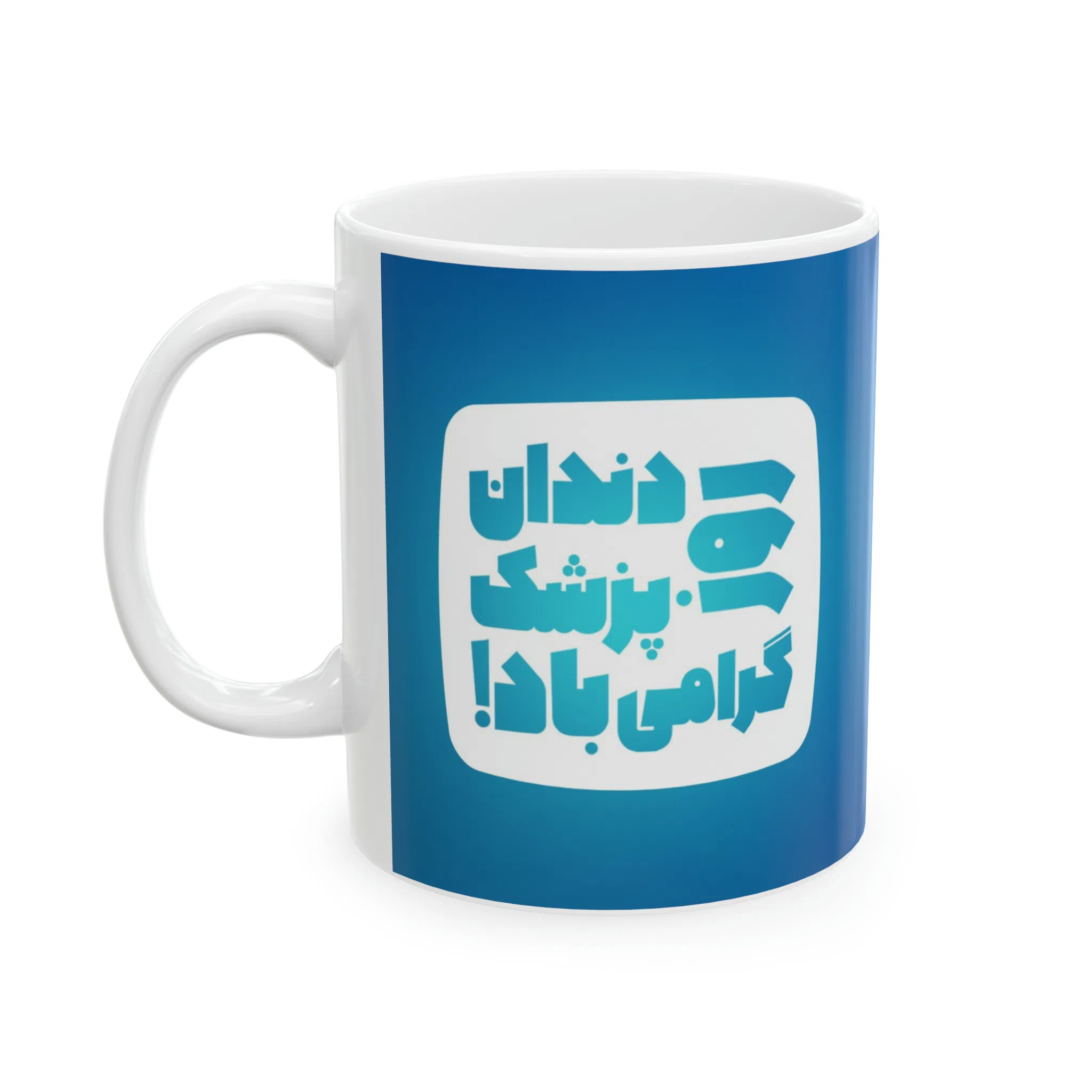 ماگ طرح روز دندان پزشک مدل NM3121 — تصویر 6