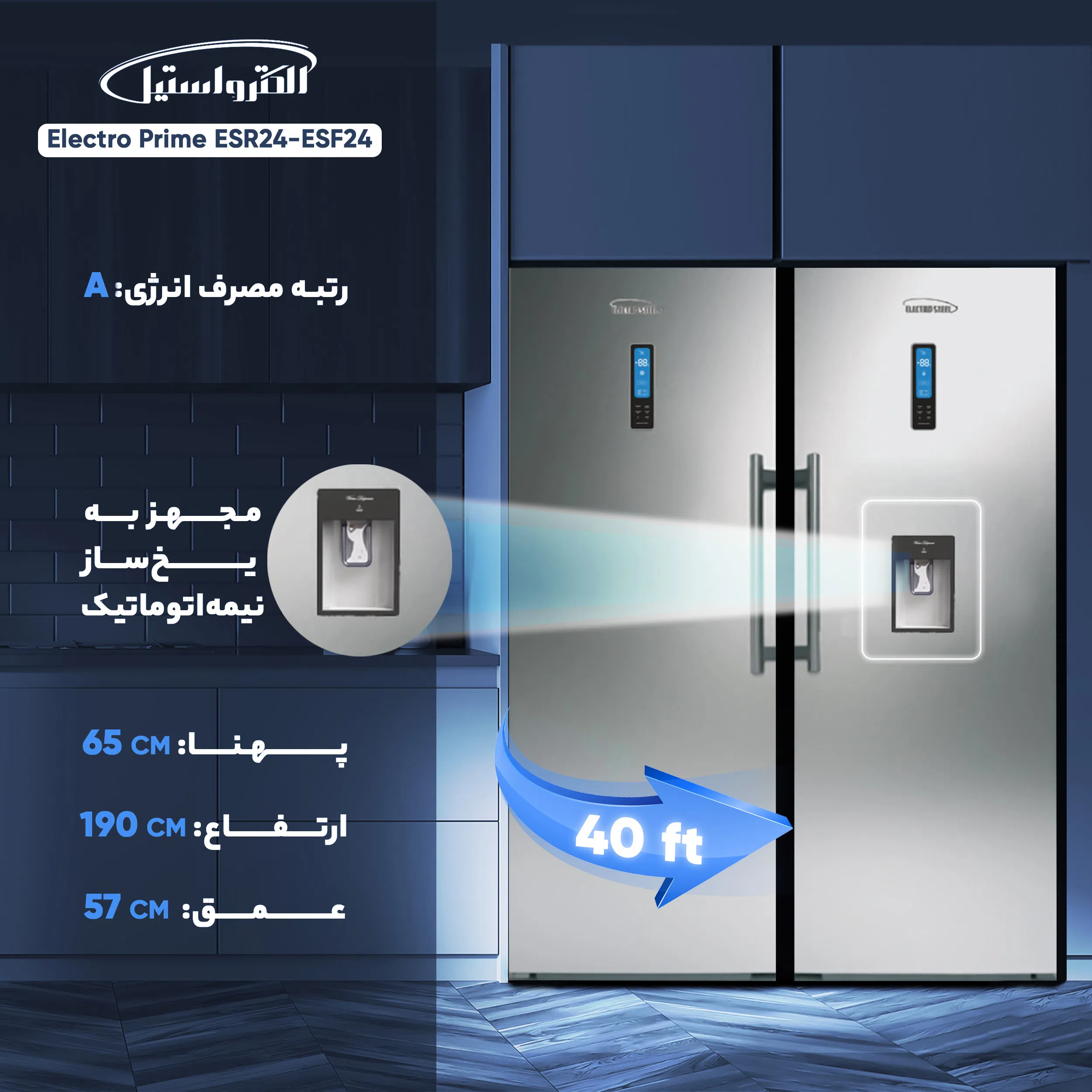 یخچال و فریزر دوقلو 40 فوت الکترواستیل مدل Electro Prime ESR24-ESF24 — تصویر 3