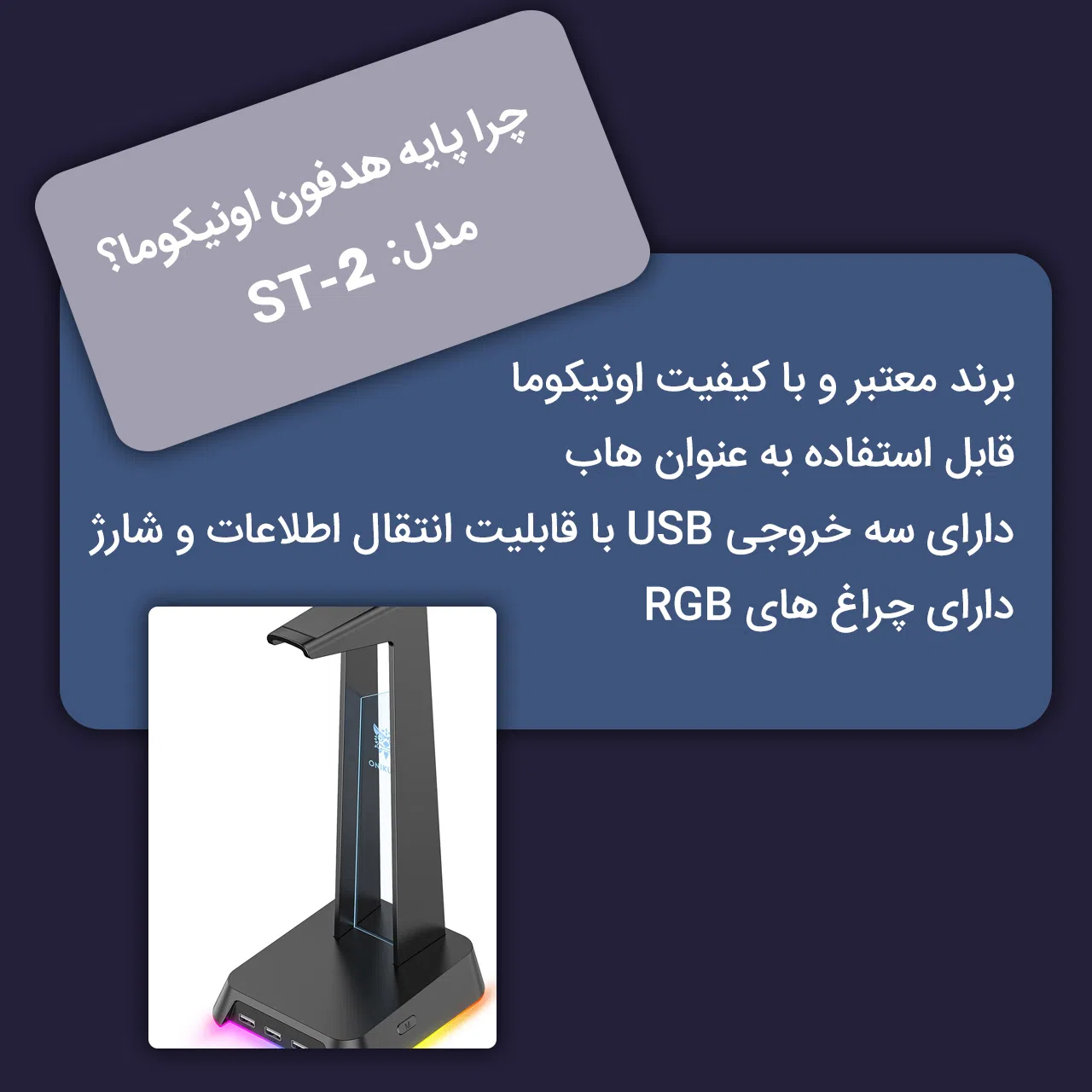 پایه نگهدارنده هدفون اونیکوما مدل ST-2 — تصویر 2
