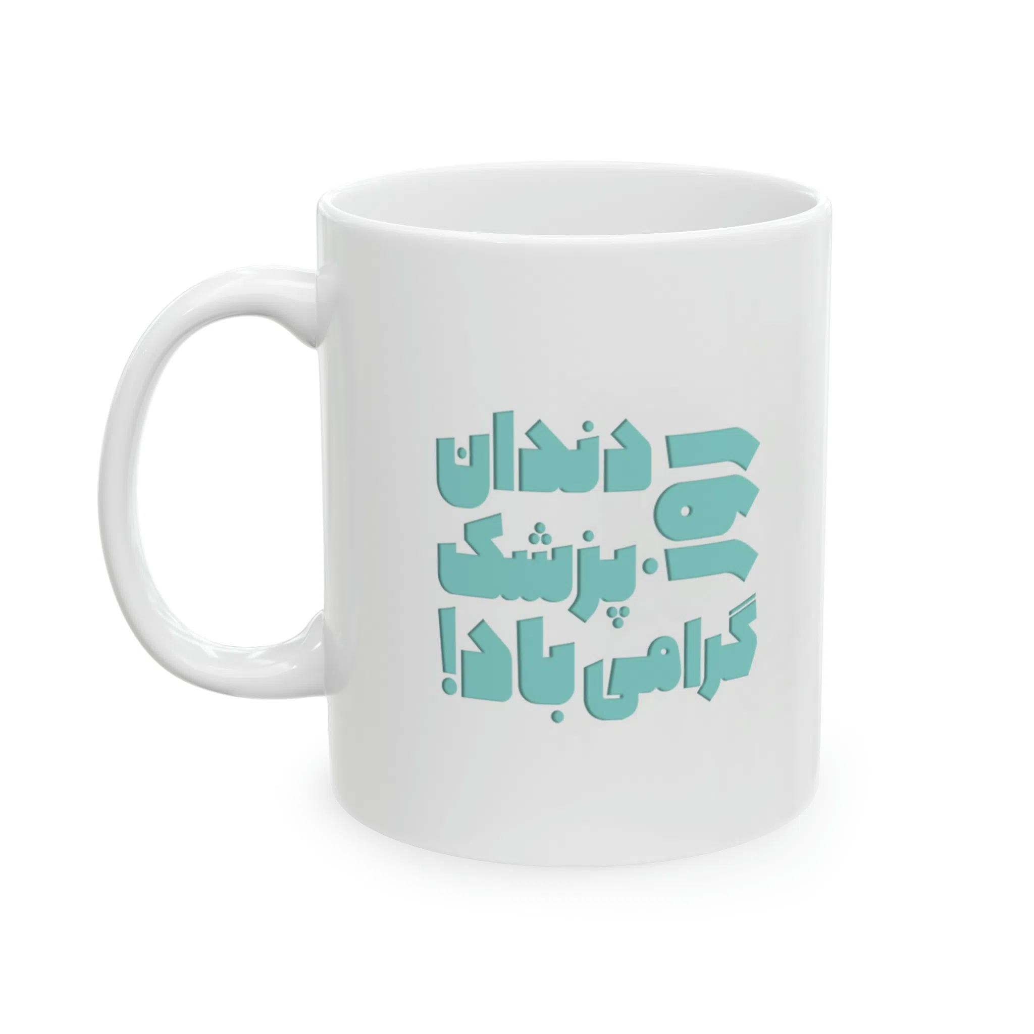 ماگ طرح روز دندان پزشک مدل NM3128 — تصویر 6