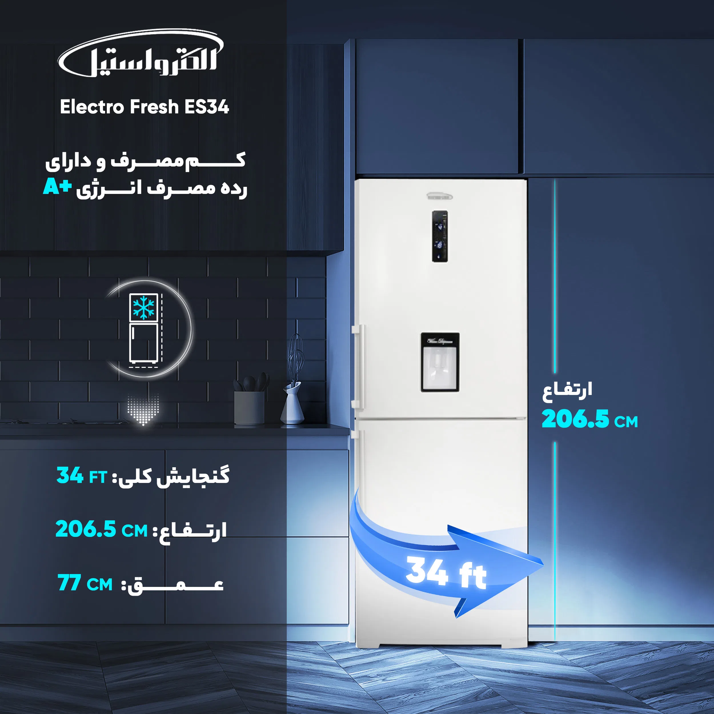 یخچال و فریزر 34 فوت الکترواستیل مدل Electro Fresh ES34 — تصویر 4