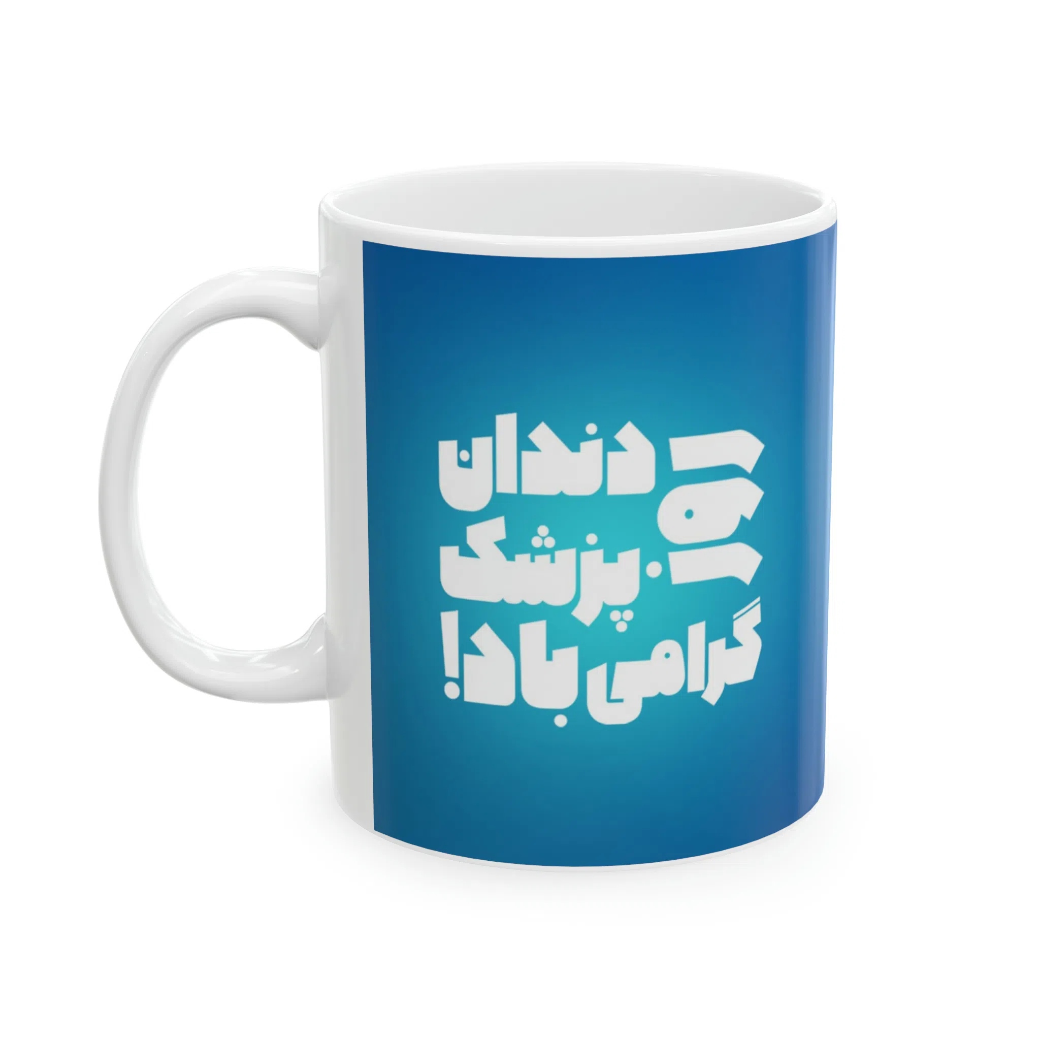 ماگ طرح روز دندان پزشک مدل NM3122 — تصویر 7