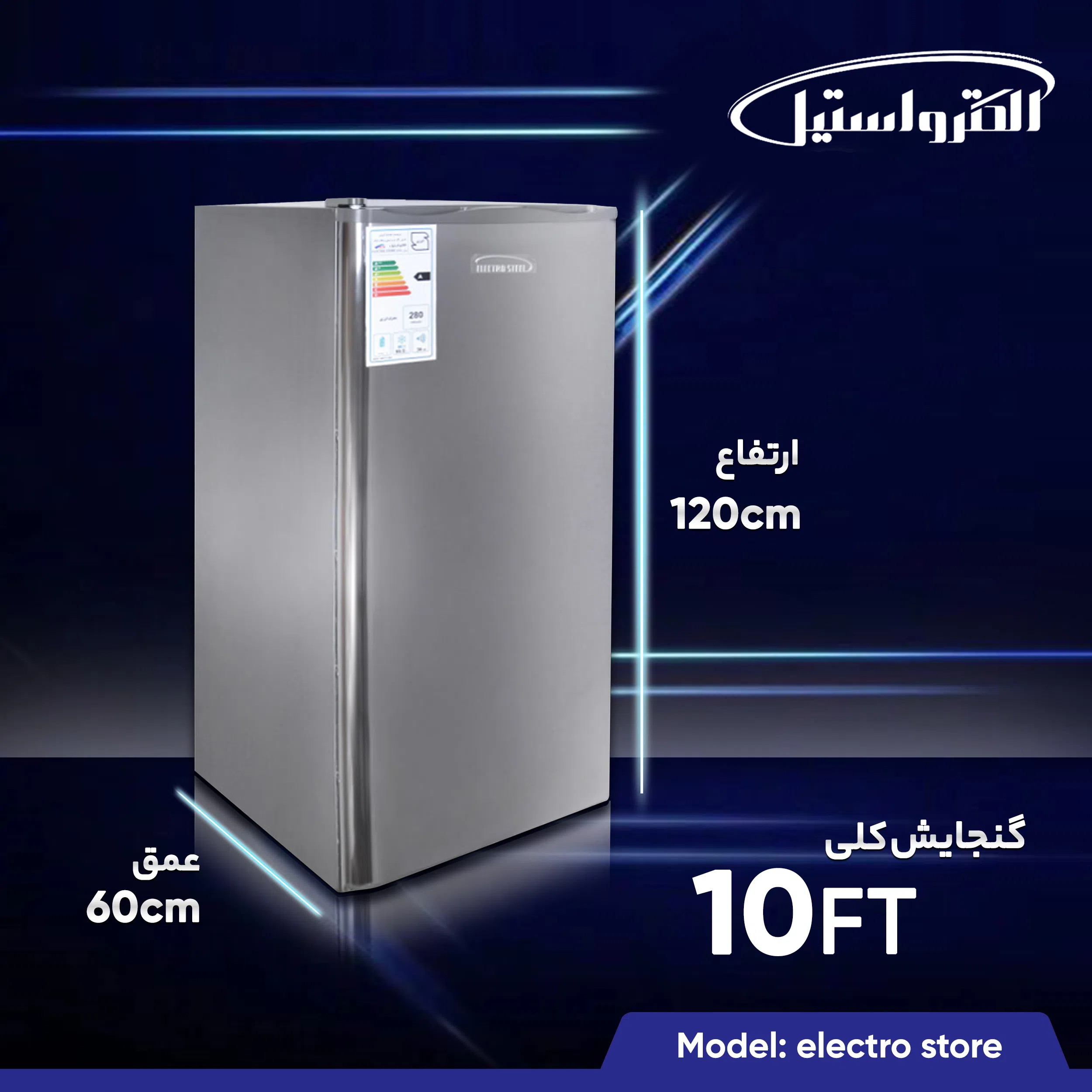 فریزر 10 فوت الکترواستیل مدل electro store — تصویر 7