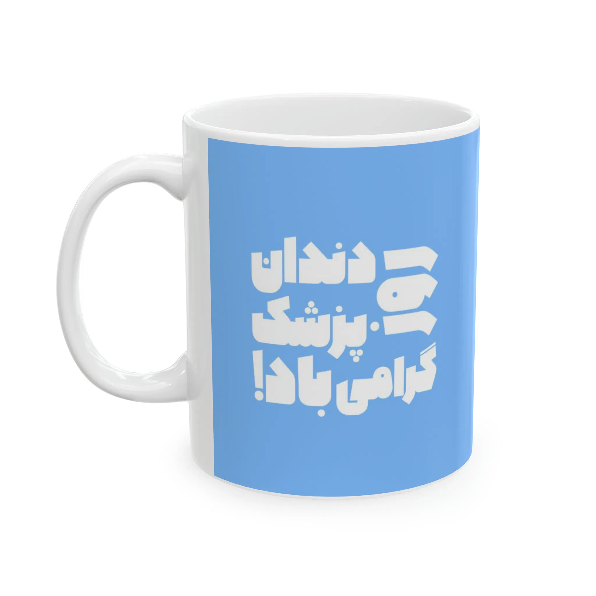 ماگ طرح کودکانه روز دندان پزشک مدل NM3099 — تصویر 2