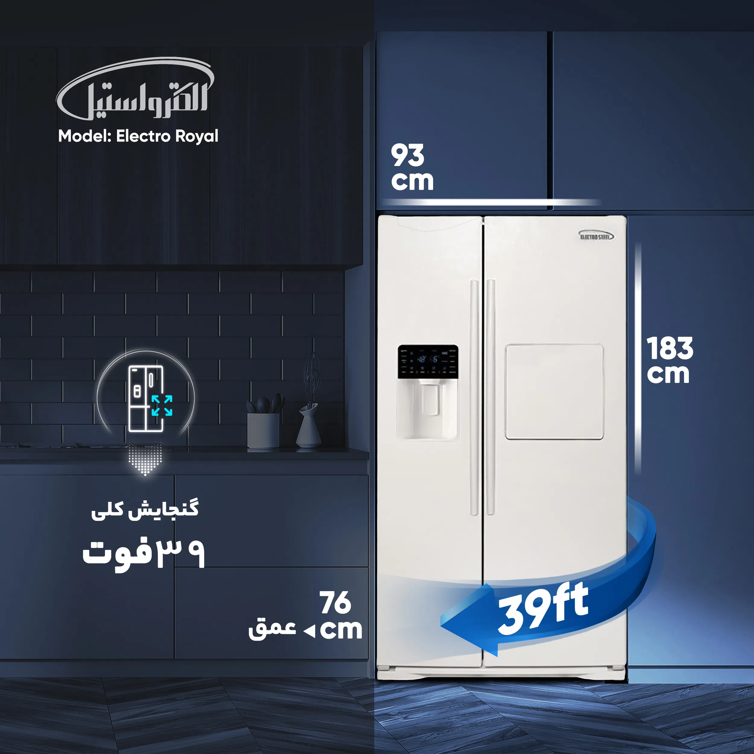 یخچال و فریزر ساید بای ساید 39 فوت الکترواستیل مدل الکترو رويال Electro Royal — تصویر 5