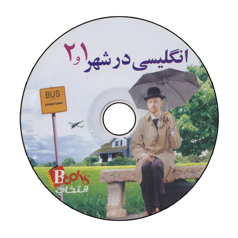 کتاب انگلیسی در شهر 2 اثر دکتر محمد جواد انصاری نشر انتخاب — تصویر 2