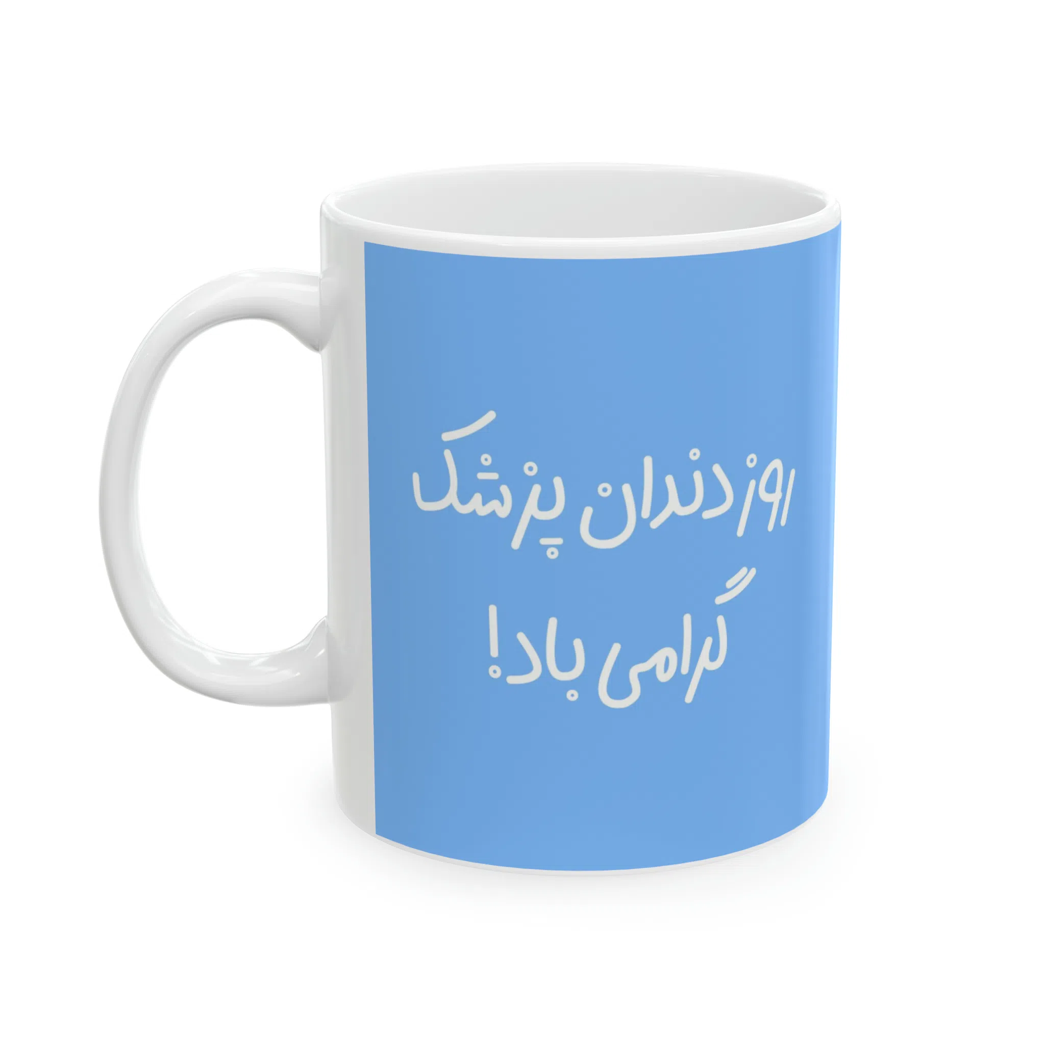ماگ طرح روز دندان پزشک مدل NM3091 — تصویر 7