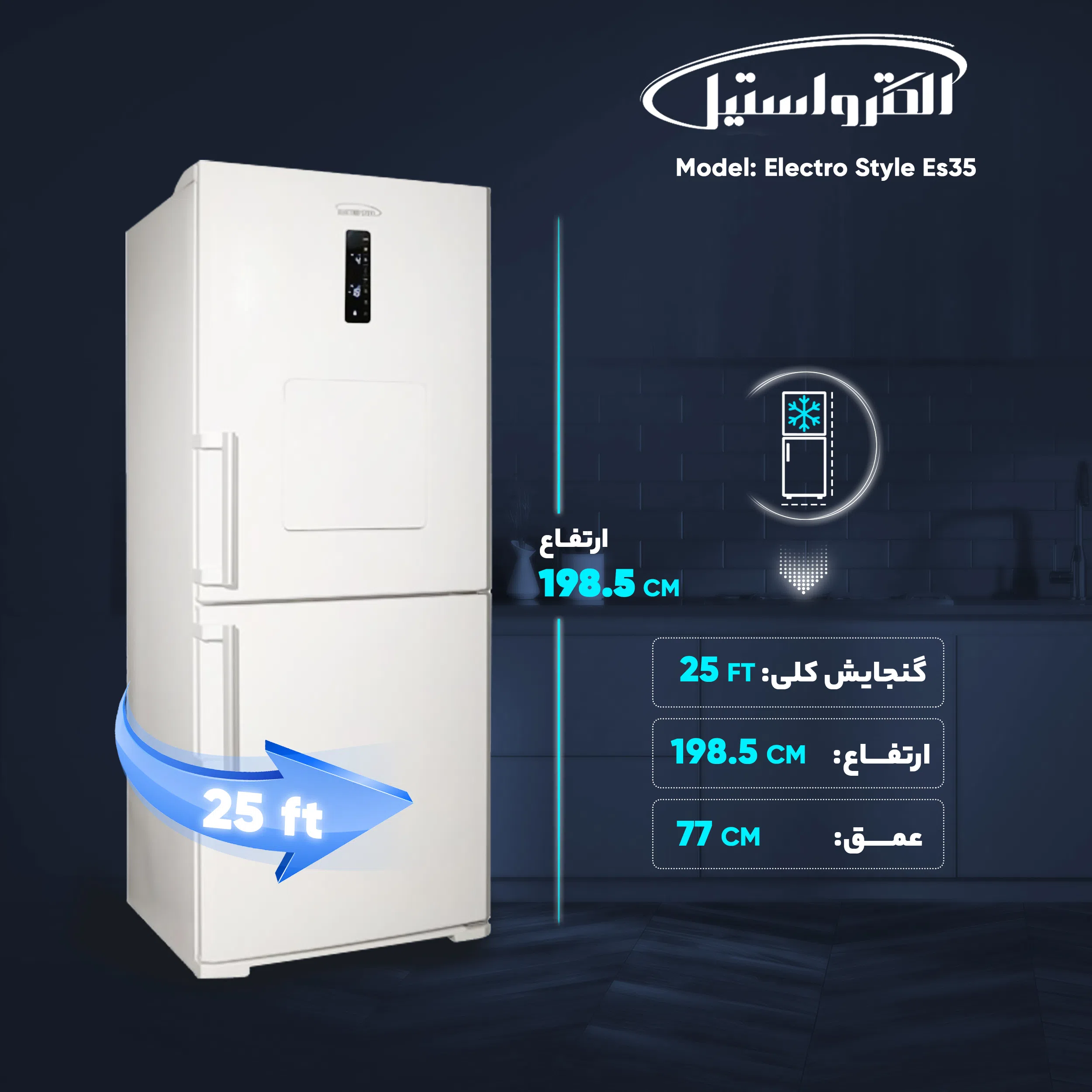 یخچال و فریزر 25 فوت الکترواستیل مدل استایل Electro Style Es35 — تصویر 4