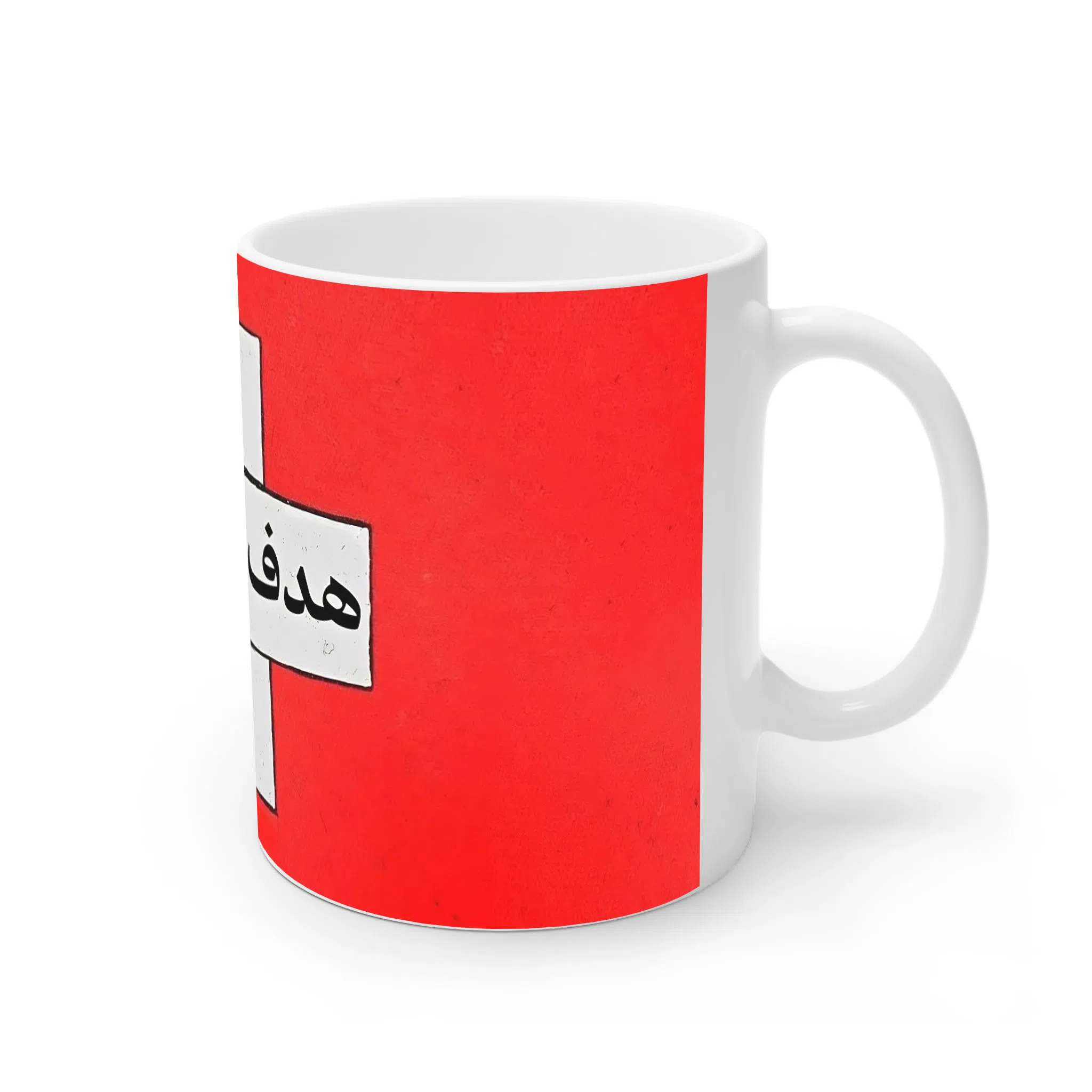 ماگ لیمینات طرح نوشته هدف مهمتره کد NM13925 — تصویر 2