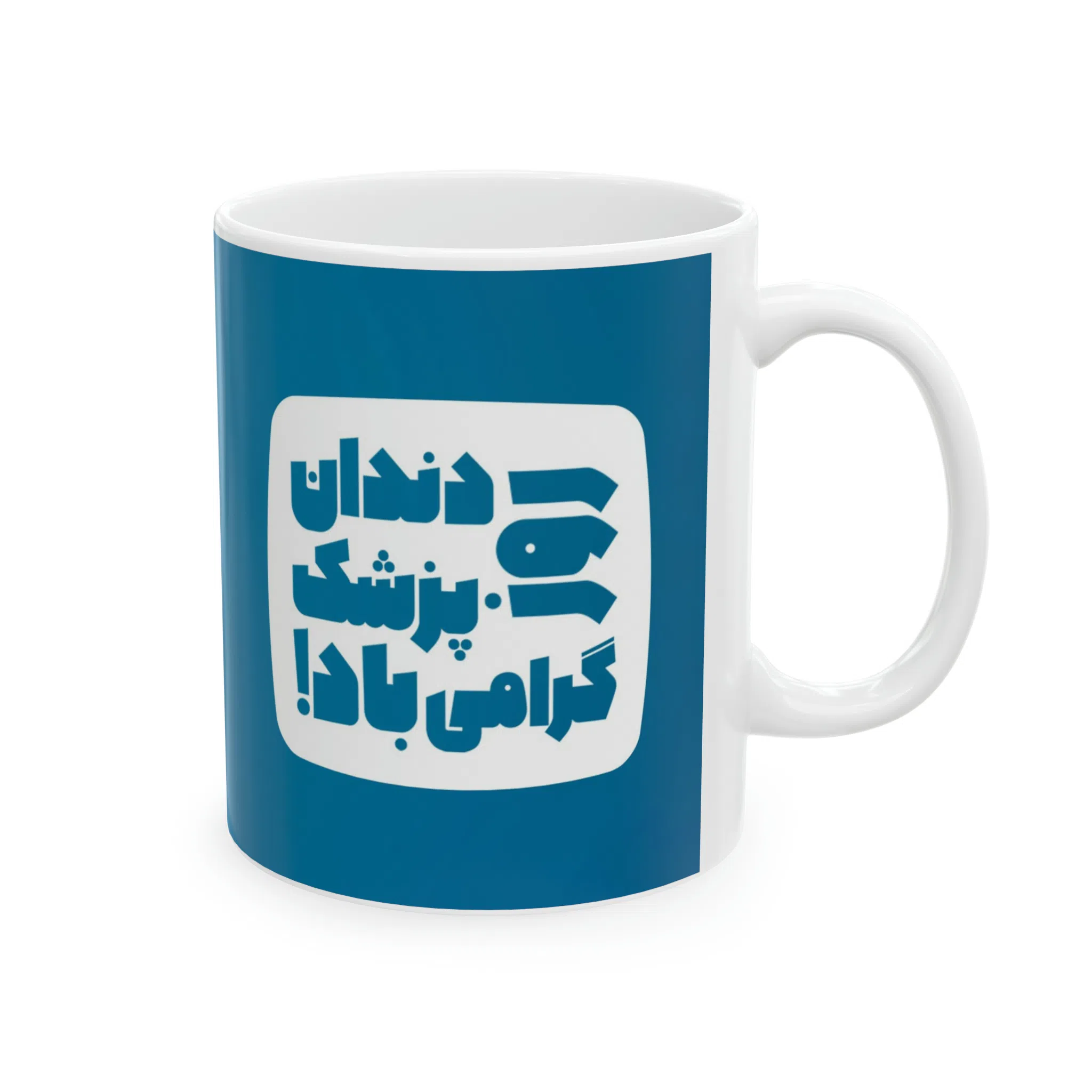 ماگ طرح روز دندان پزشک مدل NM3115 — تصویر 6