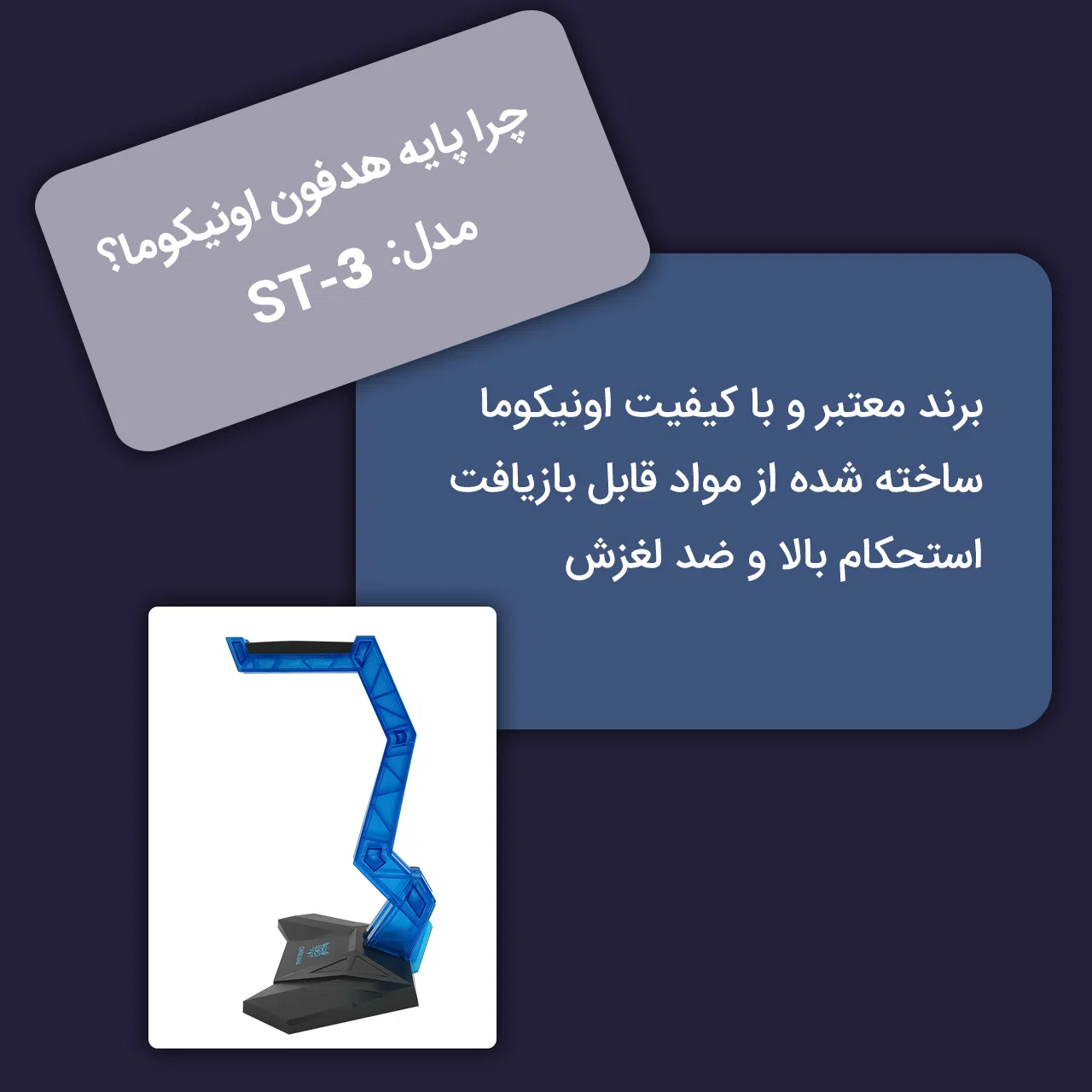پایه نگهدارنده هدفون اونیکوما مدل ST-3 — تصویر 3