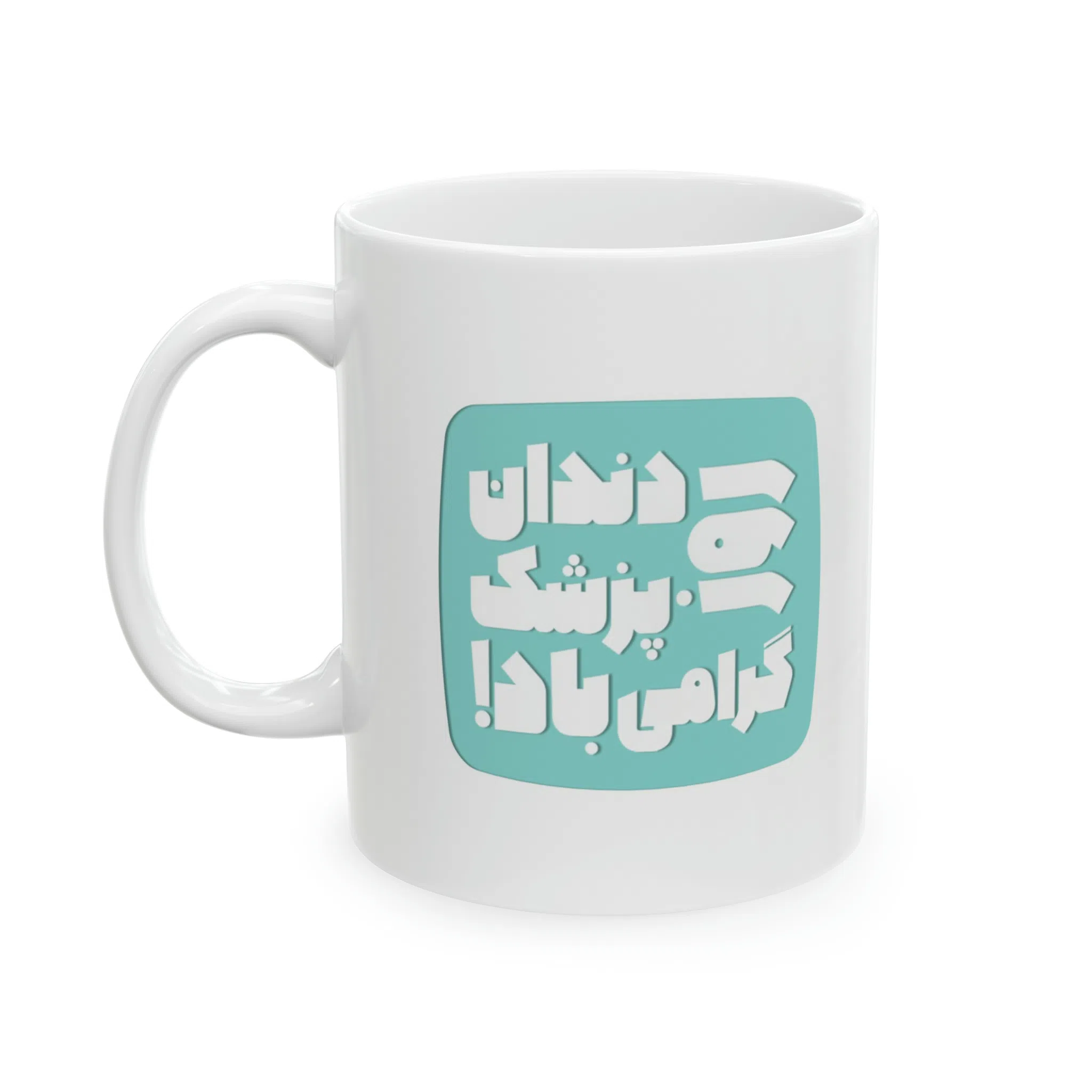 ماگ طرح روز دندان پزشک مدل NM3129 — تصویر 7