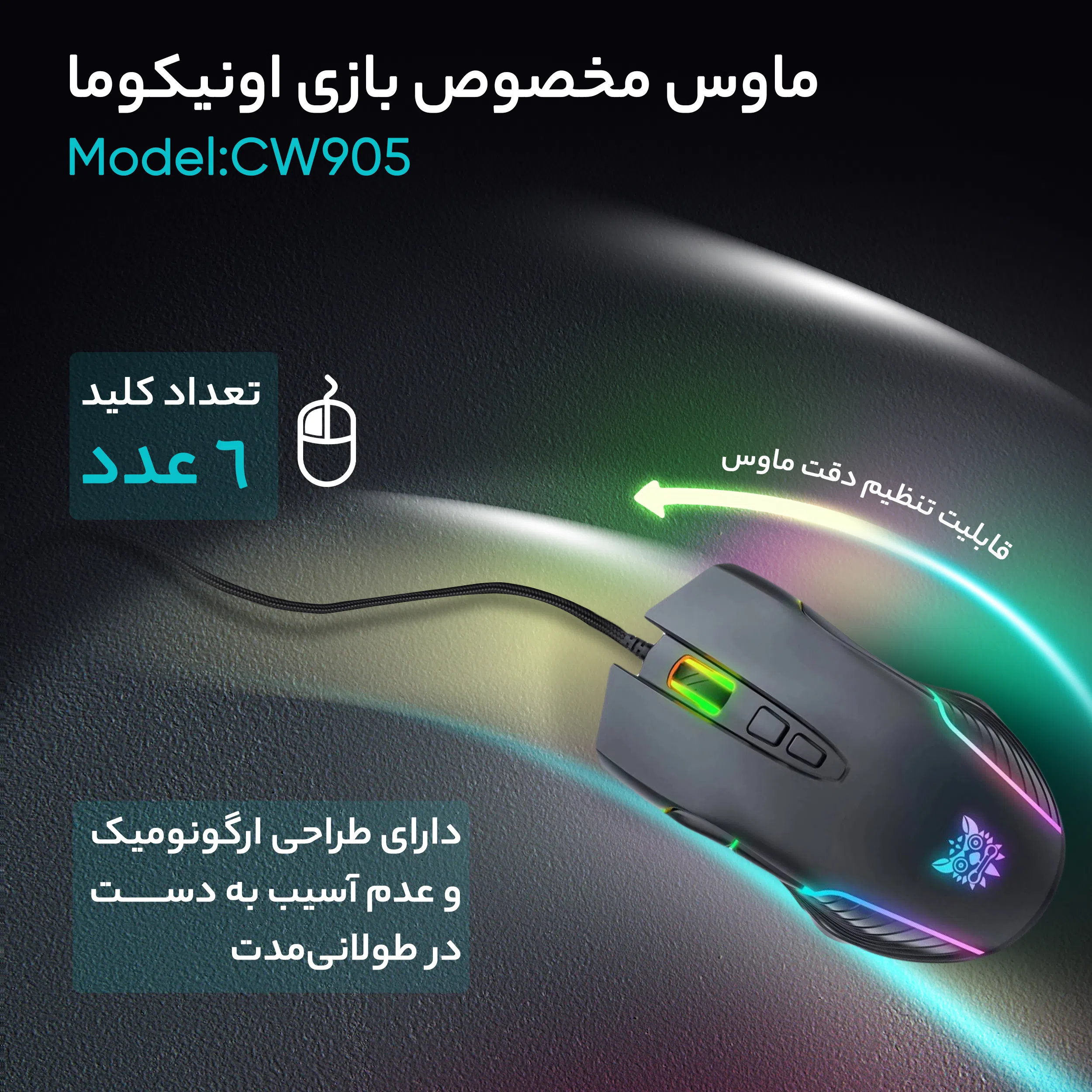 ماوس مخصوص بازی اونیکوما مدل CW905 — تصویر 3