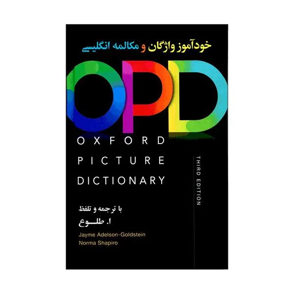 کتاب خودآموز واژگان Oxford Picture Dictionary اثر Norma Shapiro انتشارات Oxford