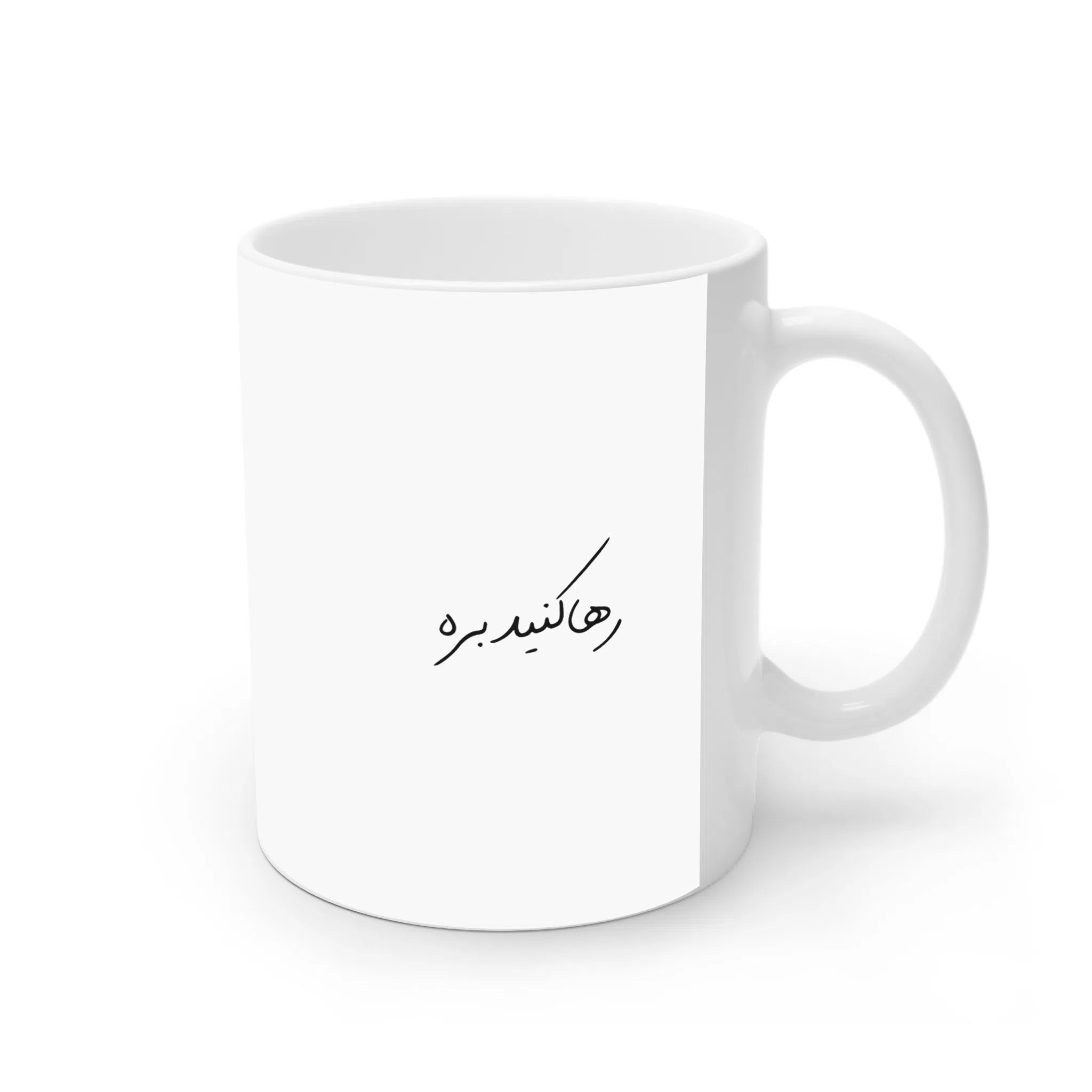 ماگ لیمینات طرح نوشته رهاکن می آید کد NM13561 — تصویر 2