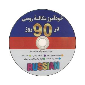 کتاب خودآموز مکالمه روسی در 90 روز اثر پگاه هدایت مهر انتشارات کلبه زبان